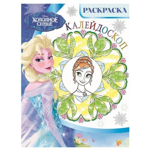 ЛЕВ Раскраска. Холодное сердце. Калейдоскоп. РКМ № 1801 лев раскраска антистресс холодное сердце 1606