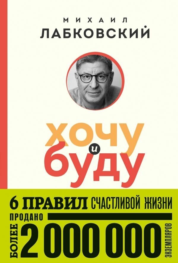 Хочу и буду. 6 правил счастливой жизни (покет) (Лабковский М.)