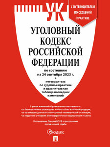 Уголовный кодекс РФ по состоянию на 24.09.2023 + путеводитель по ...