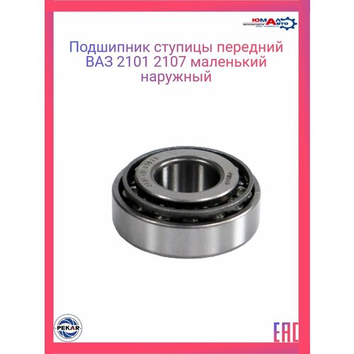 Подшипник ступицы передний ВАЗ 2101-2107 маленький наружный 479₽