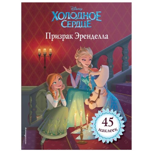 фото Книжка с наклейками Холодное Эксмо