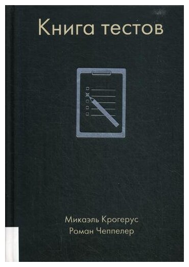 Книга тестов. Крогерус Микаэль, Чеппелер Роман. Лучшие книги о бизнесе. Бизнес книга. Бестселлер