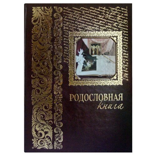 "Родословная книга (эксклюзивное подарочное издание)"