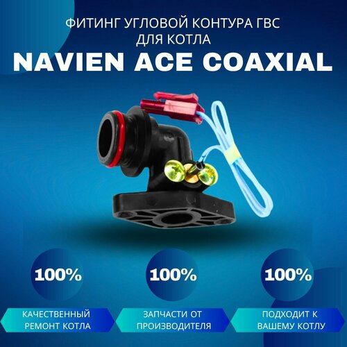 Фитинг угловой контура ГВС для котла Navien ACE Coaxial датчик температуры гвс для котла navien ace coaxial