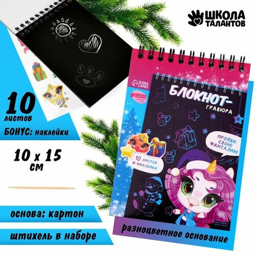 Школа талантов Блокнот-гравюра Новогодняя сказка 10 листов лист наклеек штихель 385₽