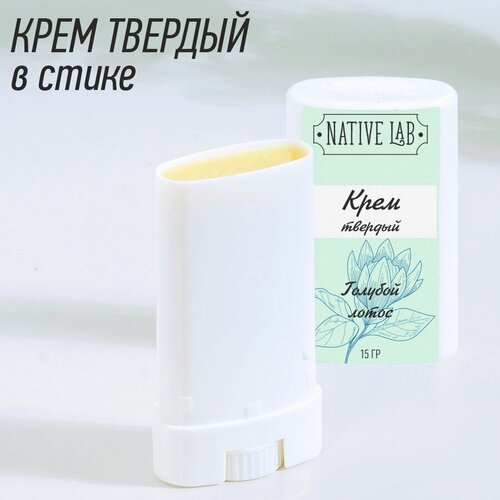 Крем твердый в стике Native Lab Голубой лотос для сухой кожи, 15 гр.