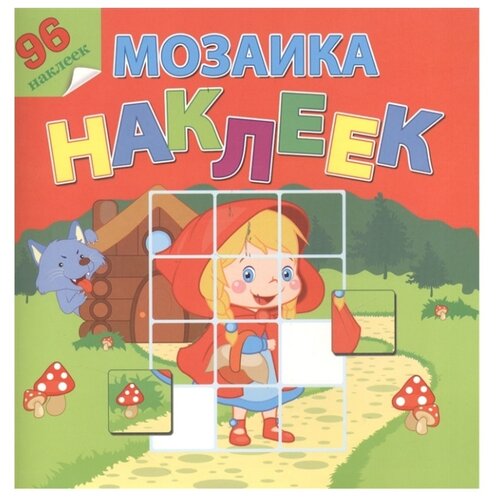 фото Книжка с наклейкой "Мозаика наклеек. В гостях у сказки" Атберг 98