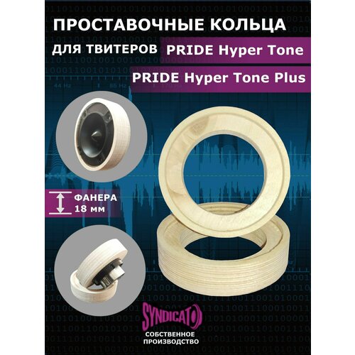 Проставочные кольца в потай для твитерапищалки PRIDE HYPER TONE PLUS 40000₽