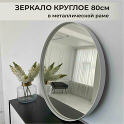 Зеркало настенное круглое в белой металлической раме 80 см, зеркало в ванную, зеркало настенное, зеркало интерьерное, зеркало лофт loft