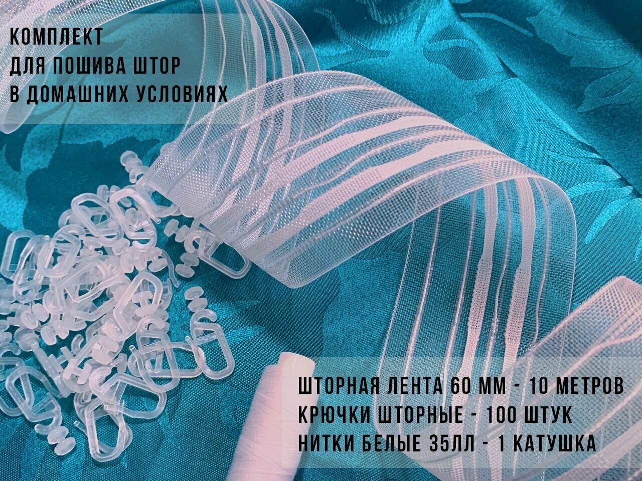 Набор для пошива штор: лента шторная 60мм - 10м крючки с роликом - 100шт нитки белые 35ЛЛ комплект для рукоделия творчества шитья тесьма для штор
