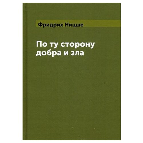 фото Ницше ф. "по ту сторону добра и зла" книга по требованию (перепечатка)