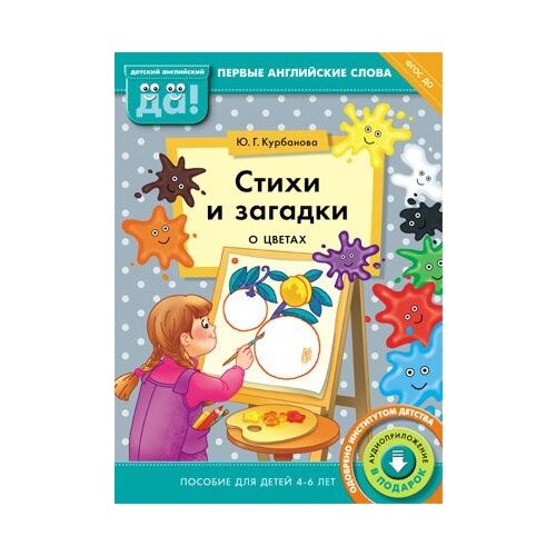 фото Курбанова Юлия Геннадьевна "Стихи и загадки о цветах. Пособие для детей 4-6 лет. Английский язык. ФГОС ДО" Титул
