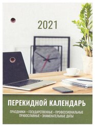 Календарь перекидной настольный на 2021 год "Офис"