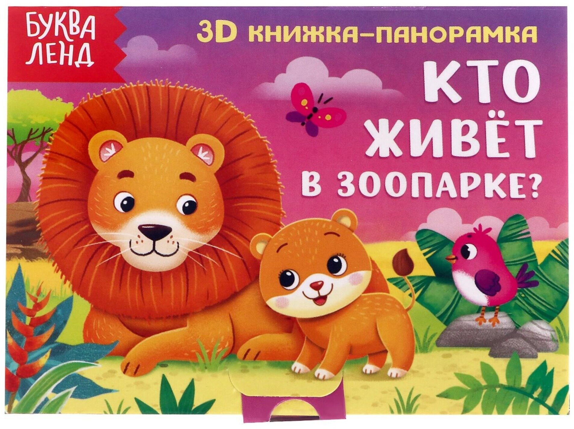 Книжка-панорамка 3D "Кто живёт в зоопарке?", 12 страниц, для детей и малышей