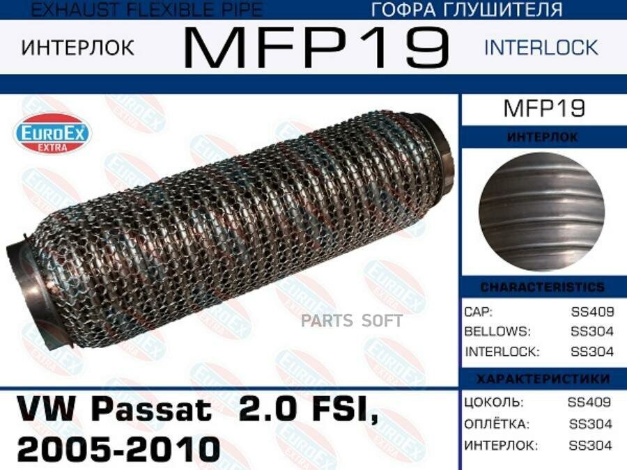 MFP19_гофра глушителя !\ VW Passat 2.0 FSI, 2005-2010 (Кольчуга) EUROEX / арт. MFP19 - (1 шт)