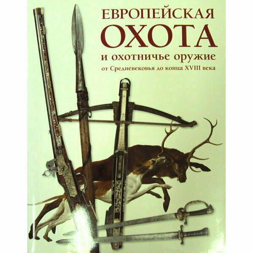 Европейская охота и охотничье оружие от Средневековья до конца XVIII века - фото №11