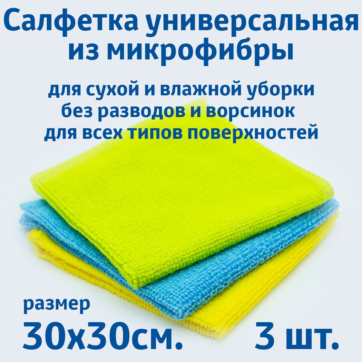 Салфетки для уборки из микрофибры, универсальные, 3 шт. в упаковке, размер 30х30см.