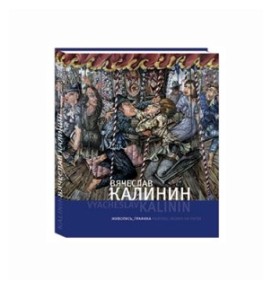 Вячеслав Калинин. Живопись, графика - фото №1