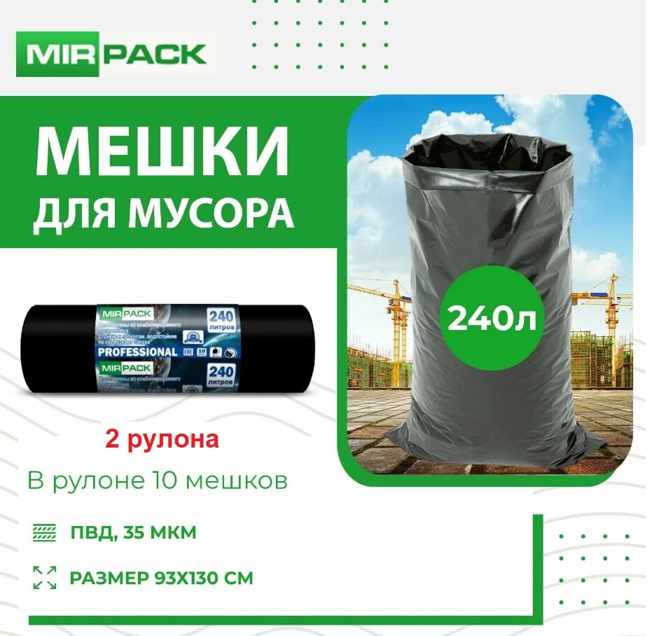 Мешок для мусора 240л "Профи" 35мкм, в рулон 10шт, комплект 2 рулона