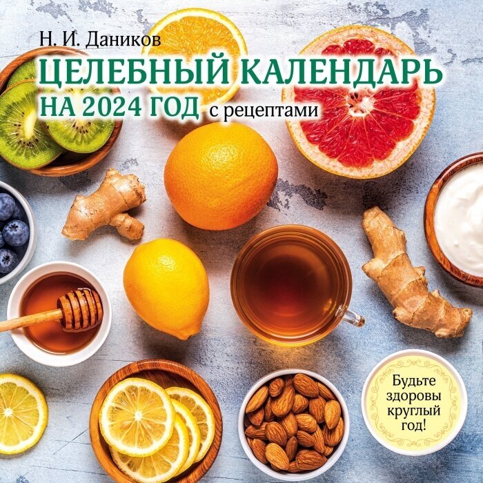 Целебный календарь на 2024 год с рецептами от фито-терапевта Н. И. Даникова (300х300)