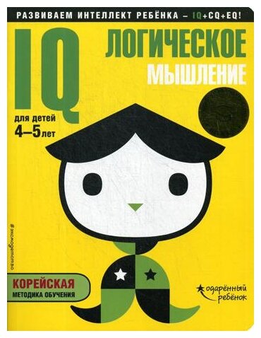 IQ - логическое мышление. Для детей 4-5 лет (с наклейками) - фото №1