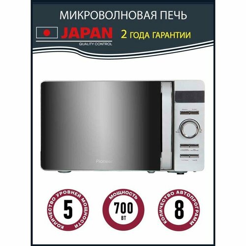 PIONEER Микроволновая печь Pioneer MW229D 700 Вт 8 программ 5 мощностей 20 л цвет серебро 1444400₽
