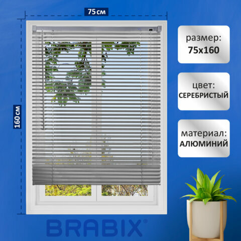 Жалюзи горизонтальные BRABIX 75*160 см, алюминий, цвет серебристый, 608631 - фотография № 1