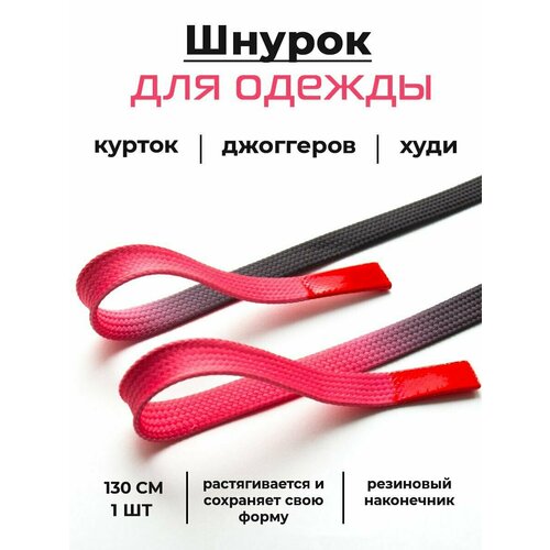 Шнурок для одежды плоский ; шнурок для худи / одежды / брюк / штанов / толстовки / светлый / темный