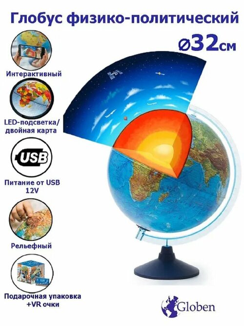 Интерактивный глобус Земли Globen физико-политический рельефный 32 см с системой подсветки от USB, провод в комплекте + VR очки в комплекте