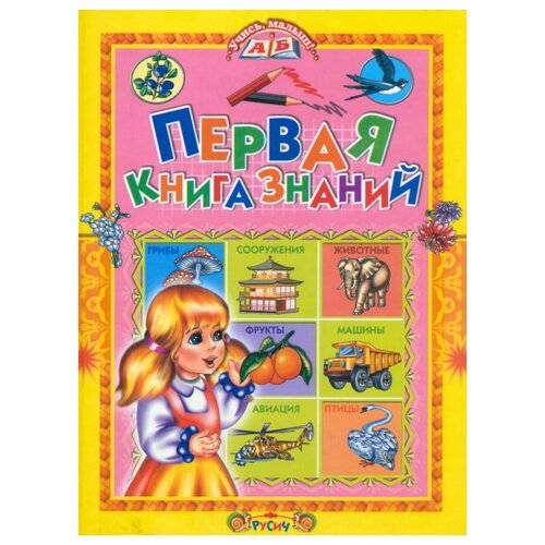 Комзалова Т. Первая книга знаний.