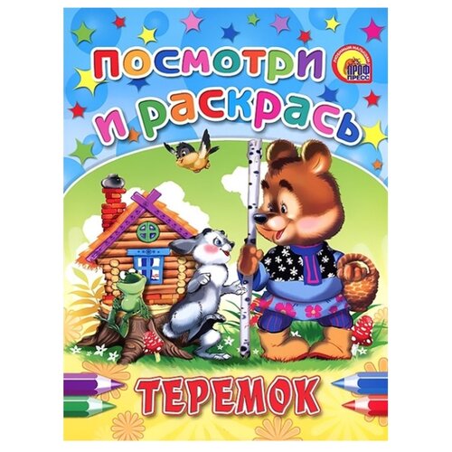 фото Проф-Пресс Раскраска. Теремок