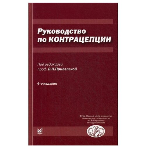 Прилепская В. (ред.) "Руководство по контрацепции"