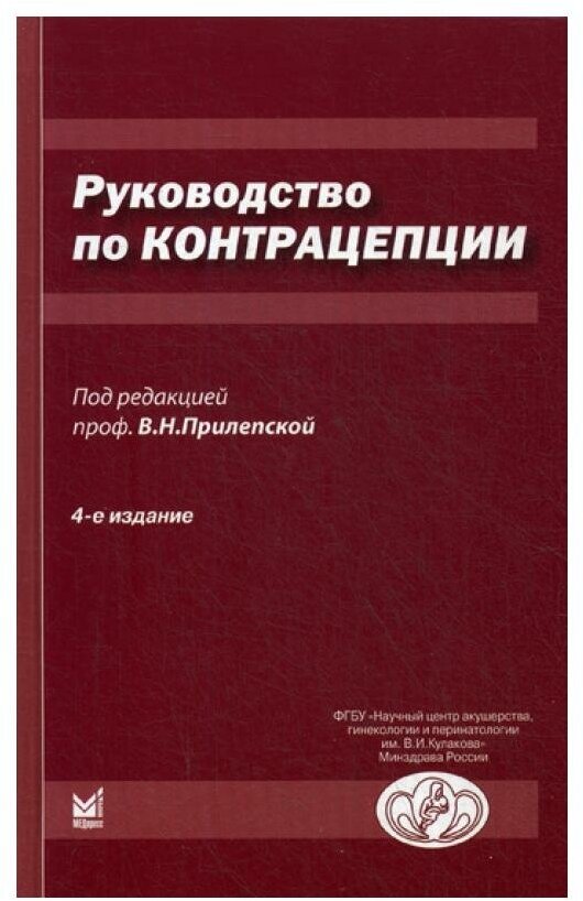 Руководство по контрацепции. 4-е изд, доп