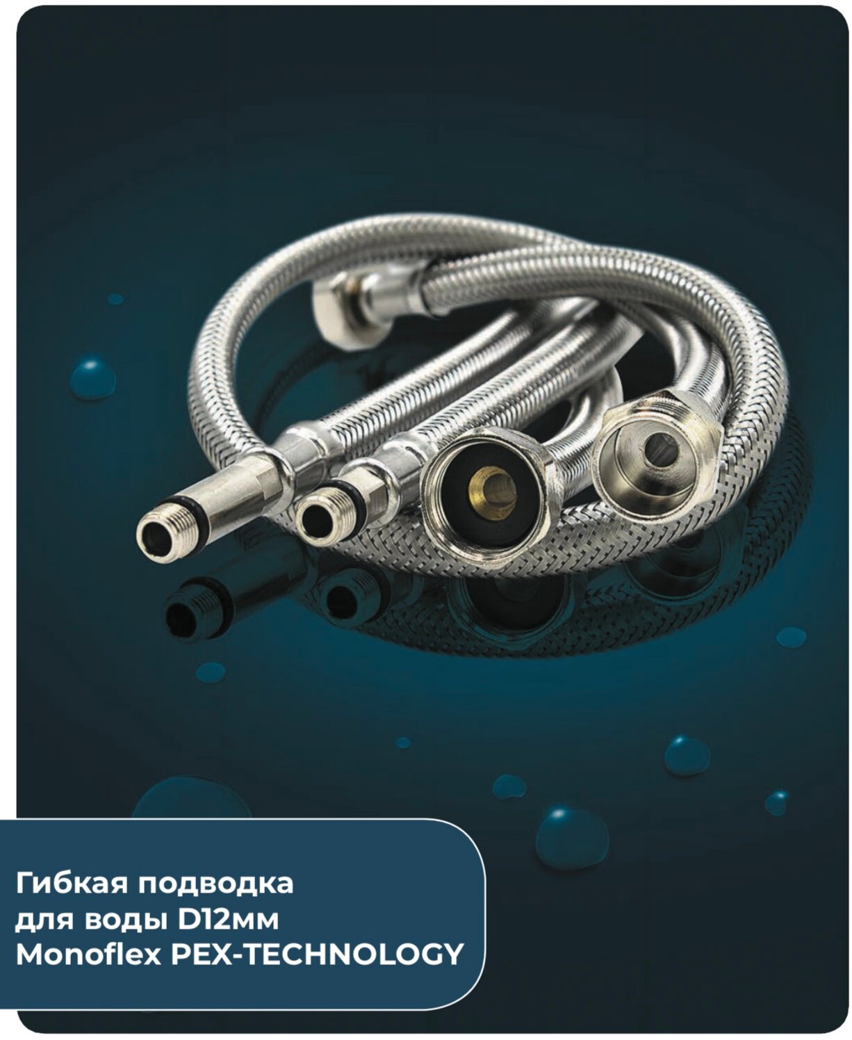 Подводка для смесителя Monoflex PEX-TECHNOLOGY 12 мм М10, 30 см