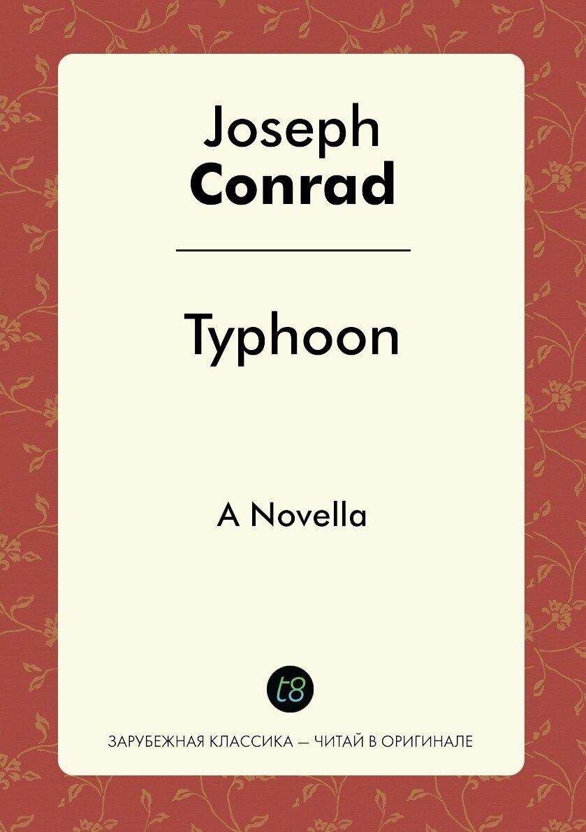 Typhoon. A Novella (Джозеф Конрад, Joseph Conrad) - фото №2