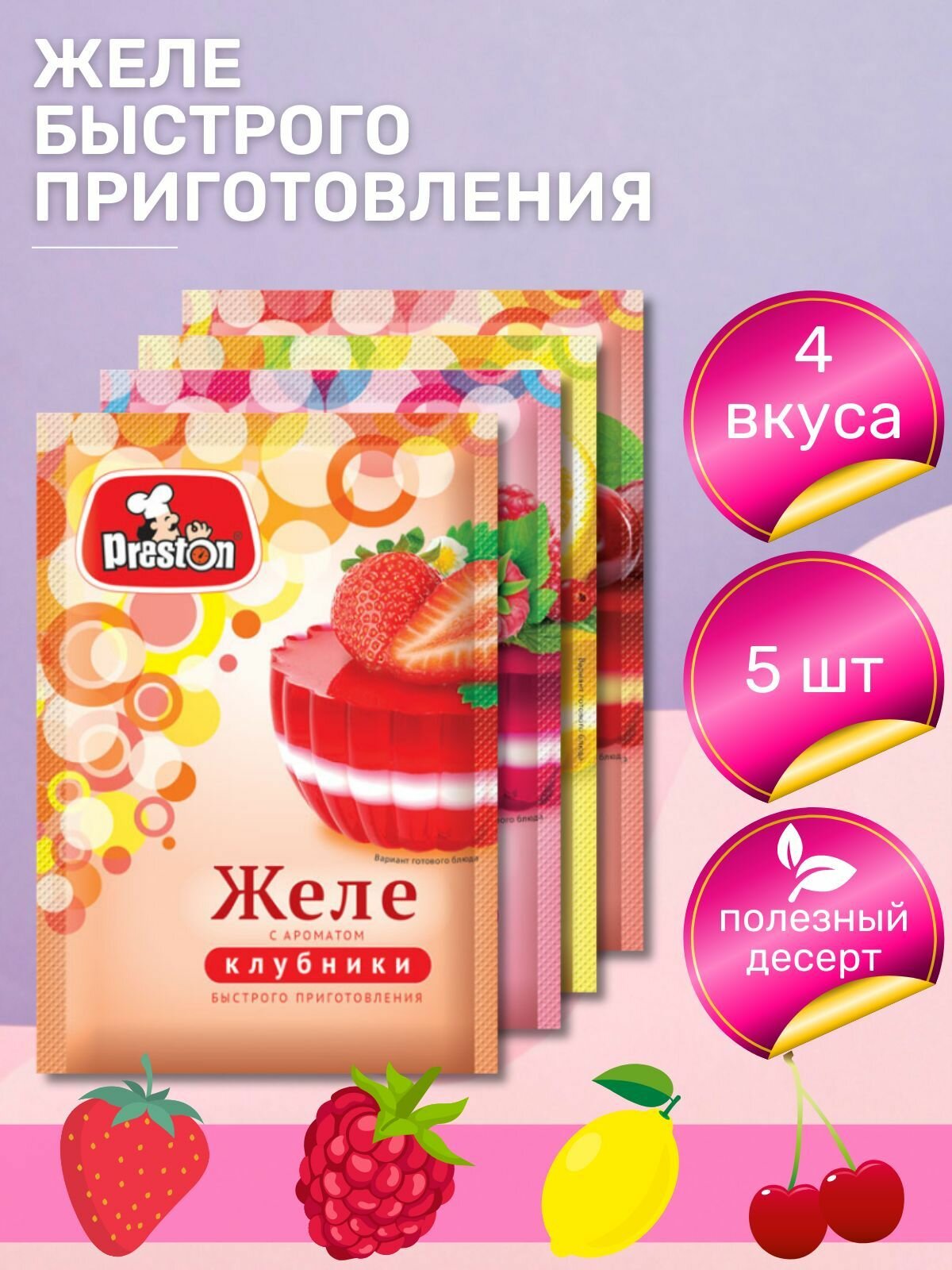 Желе Pr.Preston десерт Ассорти, 4 вкуса, 50 г, 5 шт.