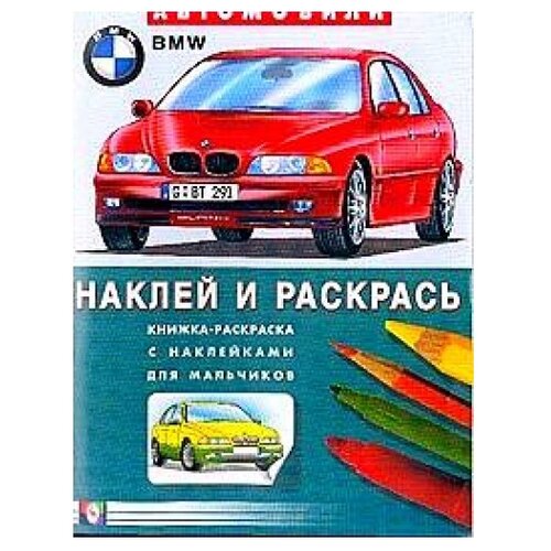 Фламинго Автомобили БМВ лондон книжка раскраска с наклейками