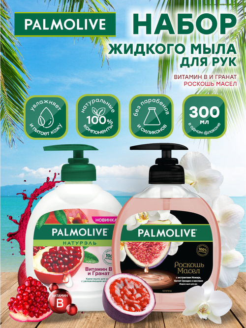 Набор Жидкого мыла для рук Palmolive с Витамином B и Гранатом 300 мл. + Роскошь масел 300 мл.