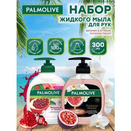 Набор Жидкого мыла для рук Palmolive с Витамином B и Гранатом 300 мл. + Роскошь масел 300 мл. жидкое крем мыло для рук palmolive натурэль витамин b и гранат 300 мл