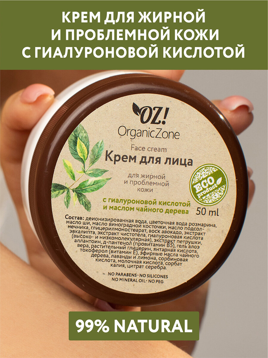 Крем для лица для жирной и проблемной кожи с гиалуроновой кислотой и маслом чайного дерева, 50 мл, OZ! OrganicZone