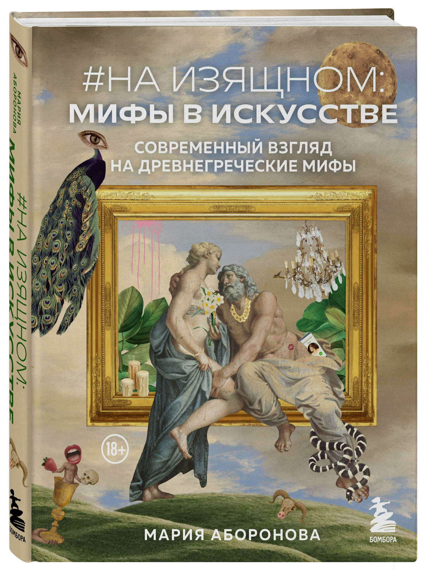 На изящном: мифы в искусстве. Современный взгляд на древнегреческие мифы - фото №3