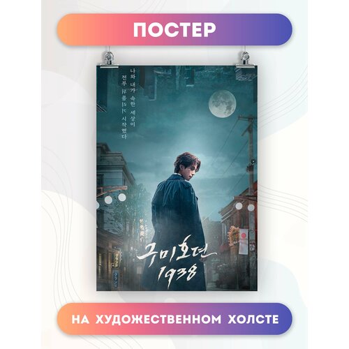 Постер на холсте История девятихвостого лиса 1938 (6) 50х70 см