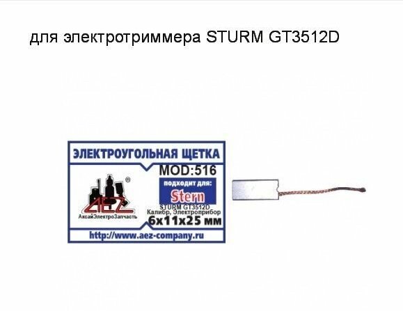 Угольные щетки AEZ №516 6*11*25мм для электротриммера STURM GT3512D поводок высокого качества