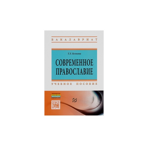 фото Белкина т.л. "современное православие: учебное пособие. гриф мо рф" риор