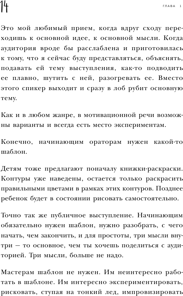 Выступай. Звучи. Убеждай. 7 уроков от лучших спикеров современной России - фото №18