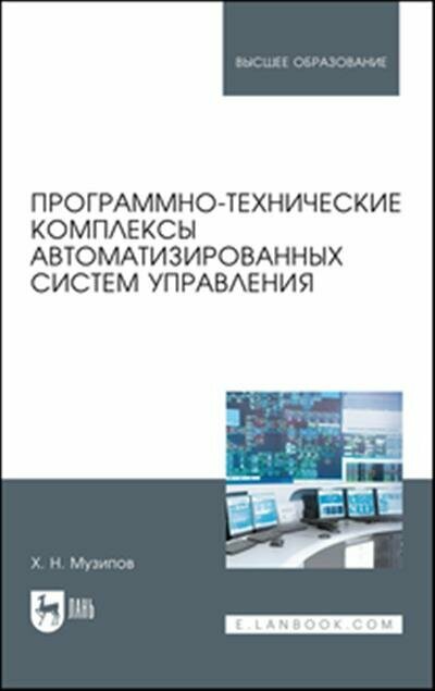 Халим Назипович Музипов Программно-технические комплексы автоматизированных систем управления