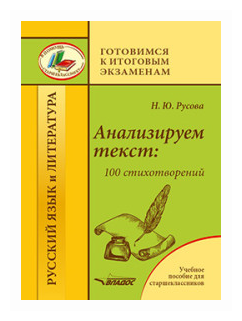Анализируем текст: 100 стихотворений. Учебное пособие для старшеклассников - фото №1