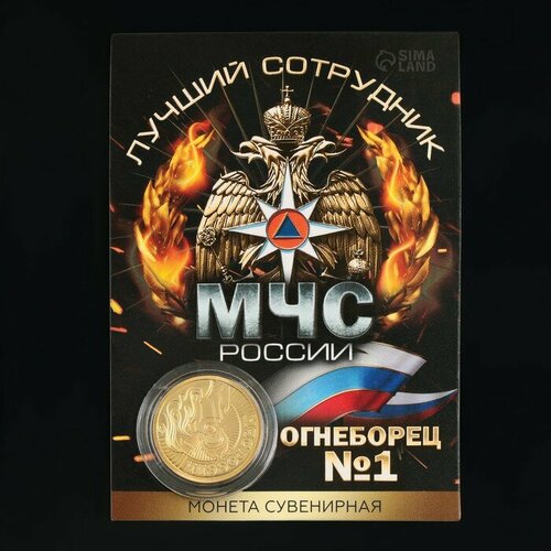 Монета «Лучший сотрудник МЧС», d = 2,2 см пивной бокал лучший сотрудник мчс павлуша