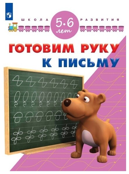 Готовим руку к письму. Для детей 5-6 лет. ДО - фото №1