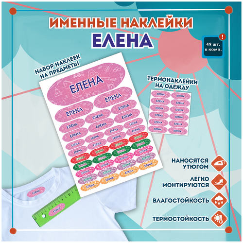 Именные стикеры и этикетки Елена на одежду, предметы, канцелярию для школы, детского сада, набор 49шт.